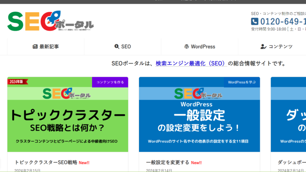 SEOポータルトップページ